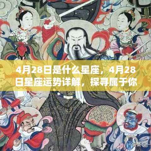 4月28日星座运势揭秘,探寻属于你的星辰轨迹,掌握未来运势走向