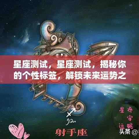 揭秘星座奥秘,探索个性标签与未来运势之门,星座测试全解析