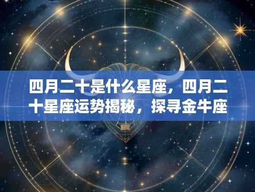四月二十星座运势揭秘,金牛座情感与事业探寻之旅