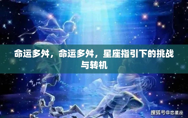 星座指引下的命运挑战与转机,逆境中的希望之光
