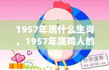 1957年属鸡人的命运运势详解及生肖属性解析