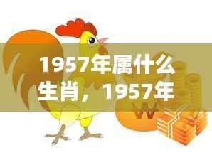 1957年属鸡人的命运运势详解及生肖属性解析
