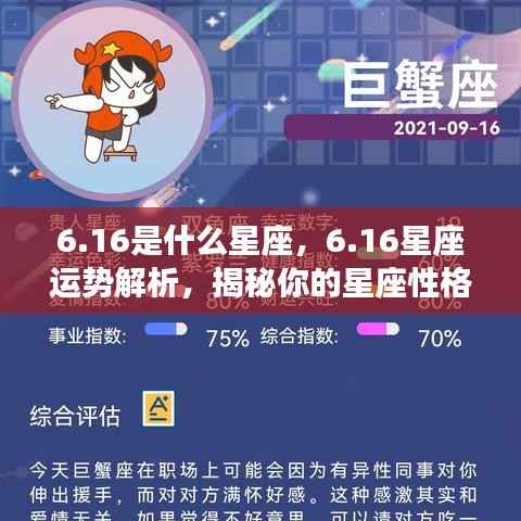 6月16日星座运势揭秘，性格特质与未来走向解析