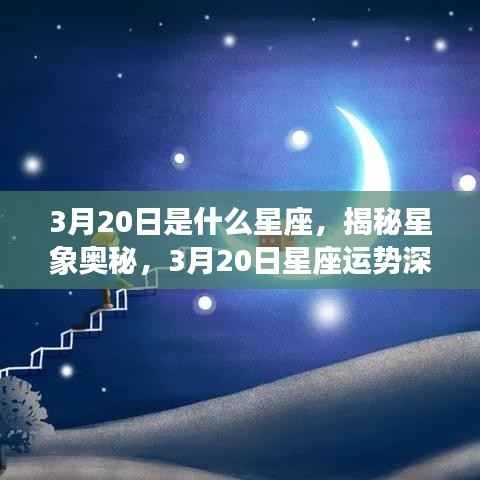 揭秘星象奥秘,3月20日星座深度解析与运势探讨