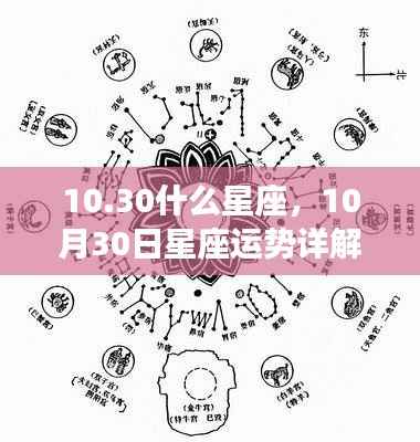 揭秘黄道星座的神秘面纱，10月30日星座运势详解及星座性格分析