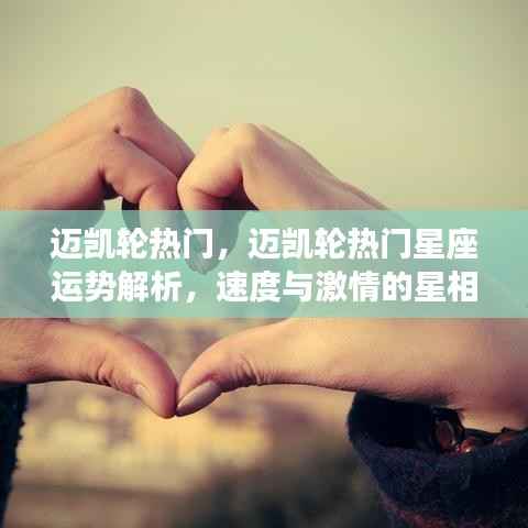 迈凯轮热门星座运势解析,速度与激情的星相导航之旅