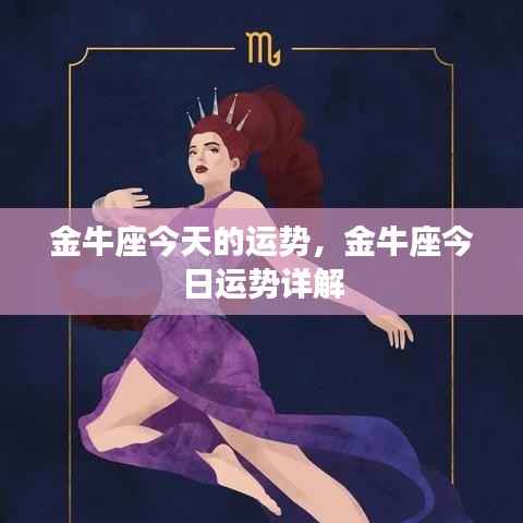 金牛座今日运势详解及运势分析