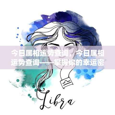 今日属相运势查询,解锁你的幸运密码