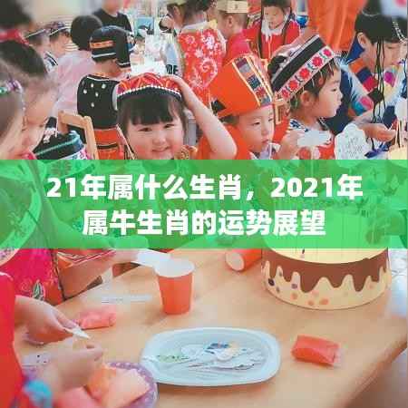 2021年属牛生肖运势展望,牛年运势解析