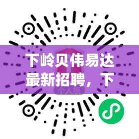 下岭贝伟易达最新招聘启事,星座运势平台运营者的新起点