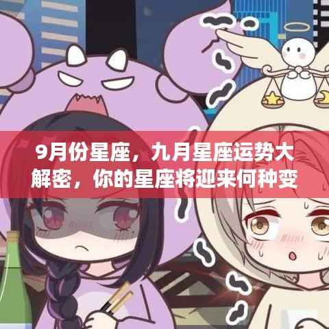 九月星座运势揭秘,你的星座将迎来怎样的变化?