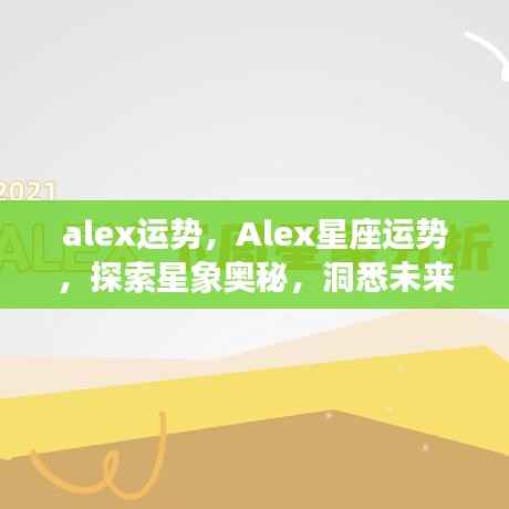 Alex星座运势探索，洞悉未来，指引星象奥秘之路