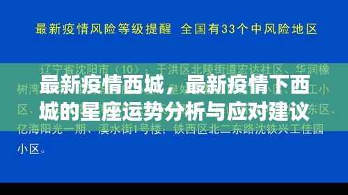 西城最新疫情动态与星座运势分析及应对建议