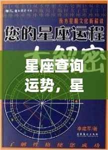 揭秘星座运势背后的秘密,星象运势查询指南