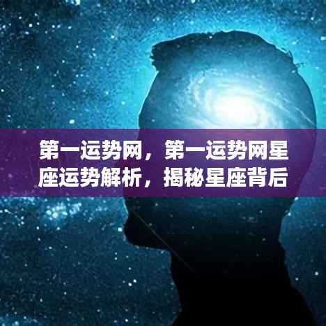 第一运势网星座运势解析揭秘,星座背后的神秘力量探寻