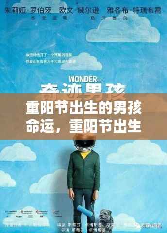 重阳节出生的男孩命运解析,天赋异禀与无限潜力之星