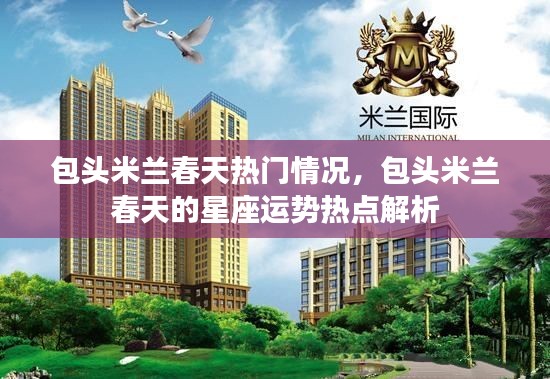 包头米兰春天的热门概况与星座运势解析