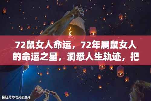 洞悉命运之星,72年属鼠女性命运深度解析与未来展望