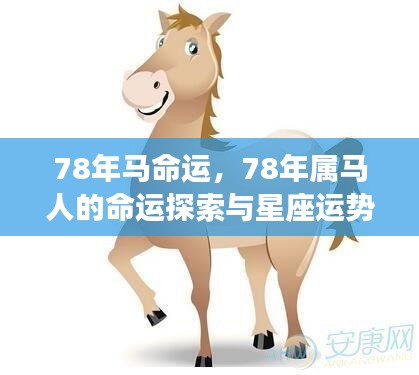 78年属马人的命运探索与星座运势深度解析