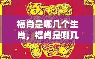 揭秘福肖生肖运势，吉祥之兆全解析