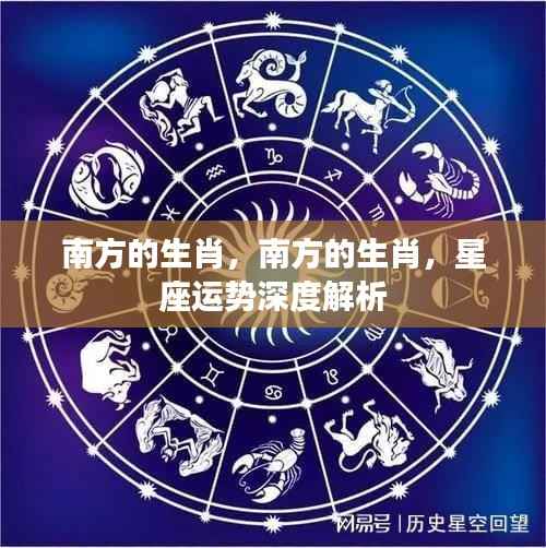 南方生肖与星座运势深度解析,洞悉运势奥秘