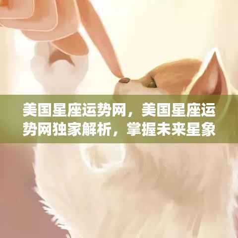 美国星座运势网独家解析,掌握未来星象,洞悉每日运势奥秘