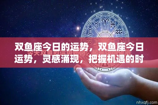 双鱼座今日运势,灵感涌现,把握机遇的黄金时刻