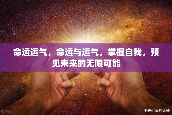 掌握命运与运气,预见未来的无限可能,实现自我超越