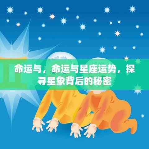 探寻星象背后的秘密，命运与星座运势的奥秘解析