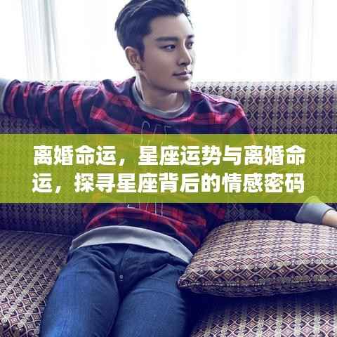 星座情感密码揭秘,探寻离婚命运背后的星座运势影响