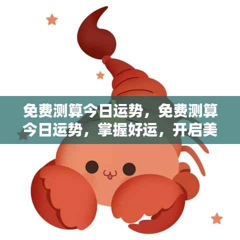 今日运势免费测算,掌握好运开启美好一天!