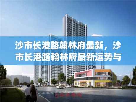 沙市长港路翰林府最新,沙市长港路翰林府最新运势与居住体验