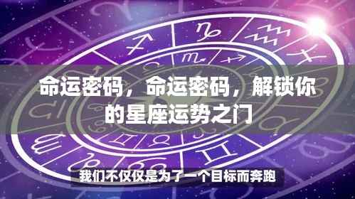 解锁星座运势之门,命运密码探索之旅