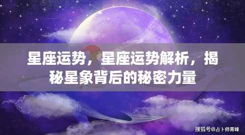 揭秘星象背后的秘密力量,星座运势解析与预测