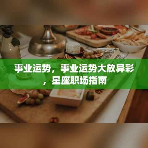 星座职场事业运势大放异彩,事业成功指南