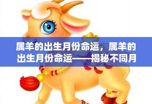 属羊的出生月份命运解析,揭秘不同月份出生的羊年人的命运轨迹