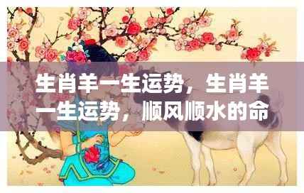 生肖羊一生运势详解,顺风顺水的命运之旅
