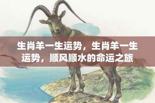生肖羊一生运势详解,顺风顺水的命运之旅