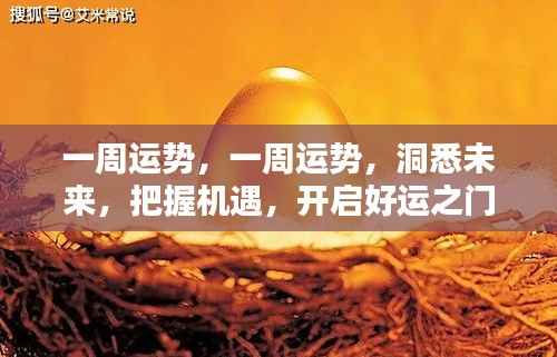 一周运势解析，洞悉未来，把握机遇，开启好运之门