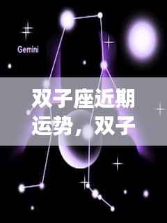 双子座近期运势详解，星象启示下的潜能挖掘与运势展望