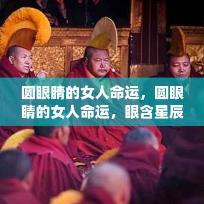圆眼睛女人命运探秘,眼含星辰,命运如何?