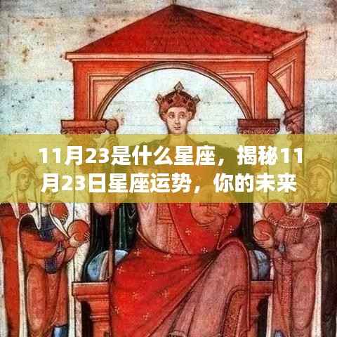 揭秘11月23日星座运势,未来命运如何?