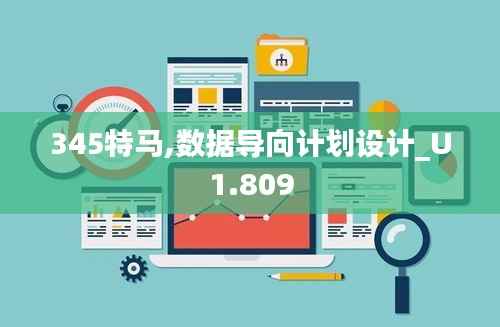 345特马,数据导向计划设计_U1.809