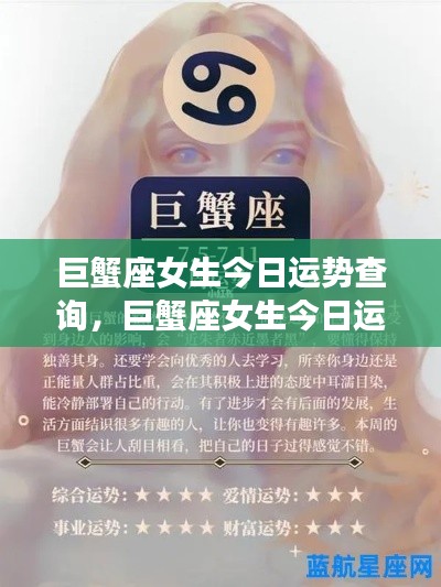 巨蟹座女生今日运势揭秘,情感波动与机遇并存