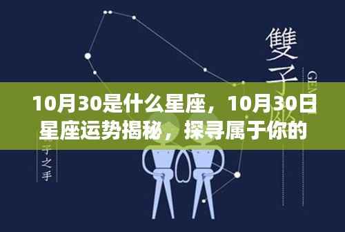 揭秘星座运势，探寻属于你的星辰轨迹——以十月三十日为界点