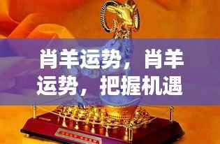 把握机遇,肖羊运势助力成就辉煌事业
