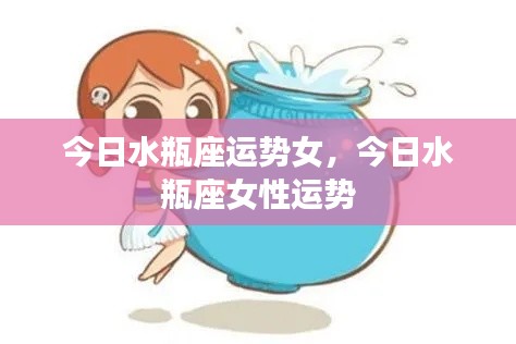今日水瓶座女性运势概览
