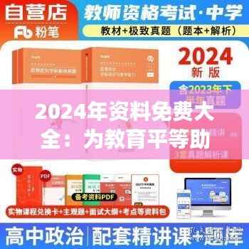 2024年资料免费大全:为教育平等助力的强大平台