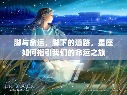 星座指引,脚下的道路与命运之旅的探寻