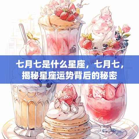 七月七星座运势揭秘,探寻星座背后的秘密